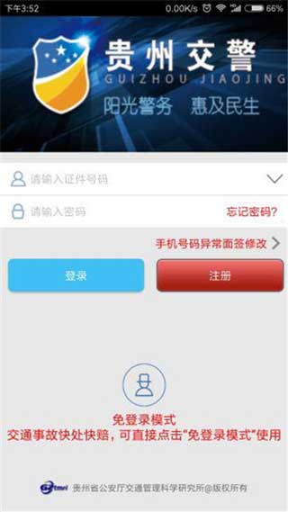 贵州交警app官方最新版本4