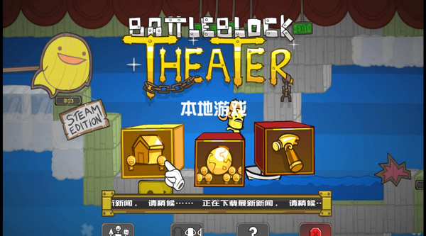 战斗砖块剧场（BattleBlock Theater）