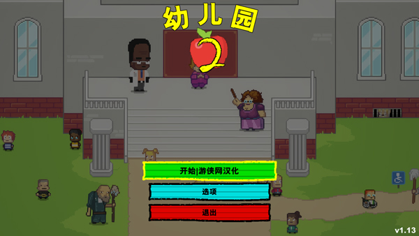 幼儿园2游戏中文版