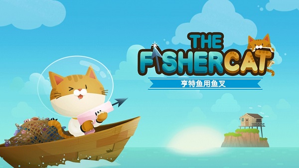 爱捉鱼的猫中文破解版