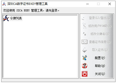 深圳CA数字证书EKEY管理工具