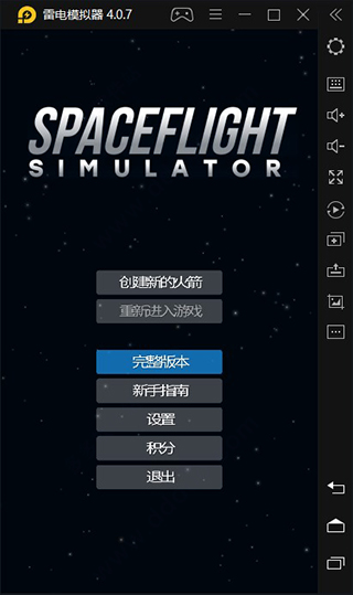 航天模拟器电脑游戏
