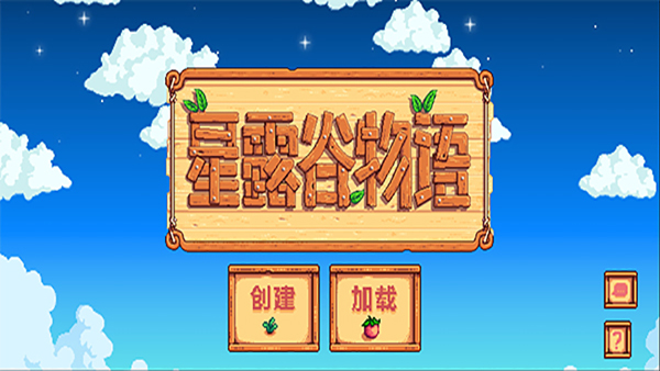 星露谷物语手机版中文版1