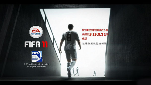 fifa11中文版游戏