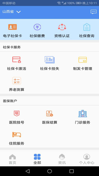 民生山西app官方版2
