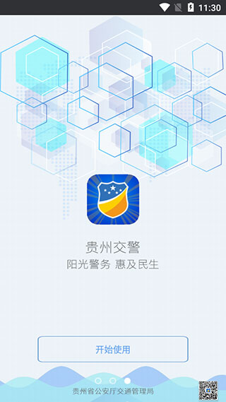 贵州交警app官方最新版本3