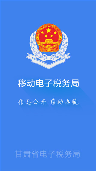 甘肃税务网上办税服务厅app