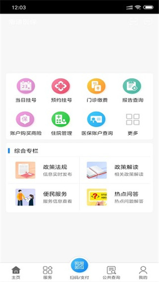 南通医保app官方安卓版