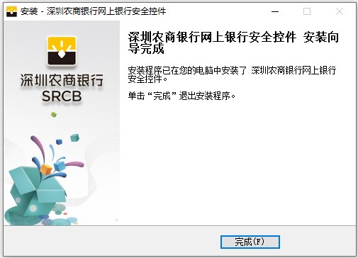 深圳农村商业银行网上银行安全控件