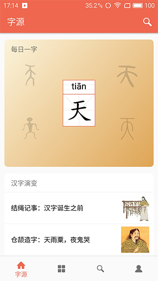 汉字字源网官方app1