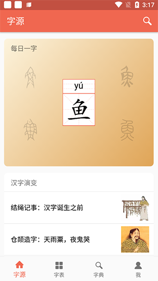 汉字字源网官方app(图2)