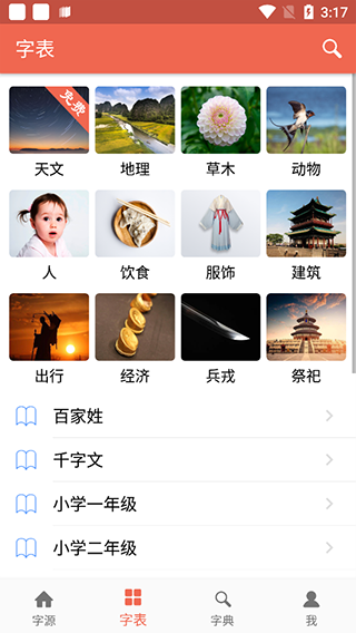 汉字字源网官方app(图3)