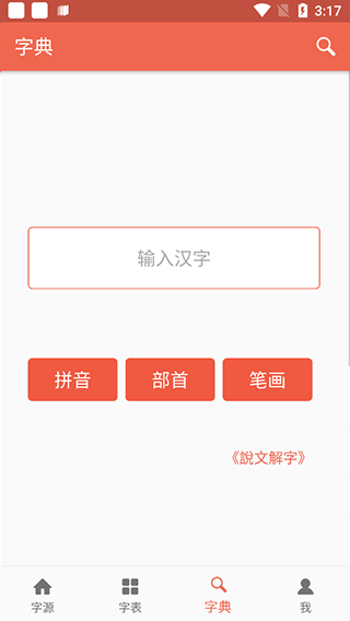 汉字字源网官方app(图4)