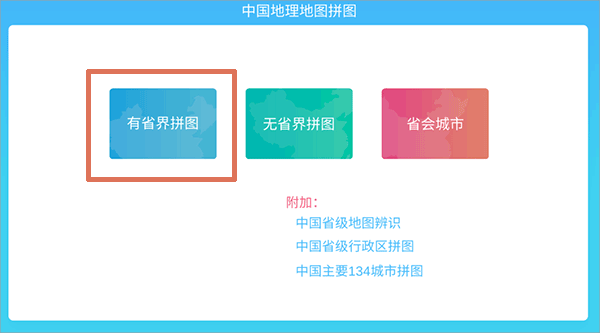 中国地理拼图app(图1)