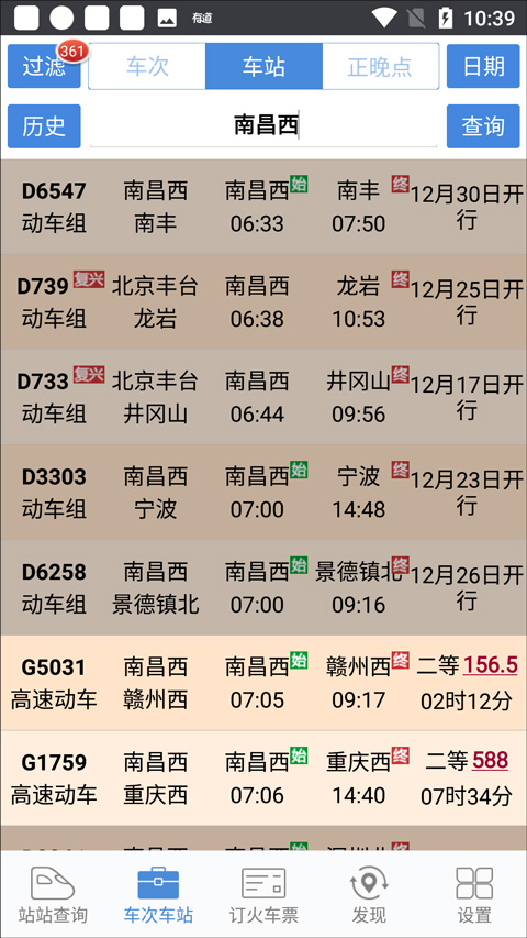 盛名列车时刻表手机版(图9)