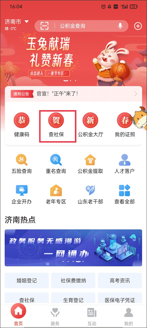 济宁人社通app最新版(图1)