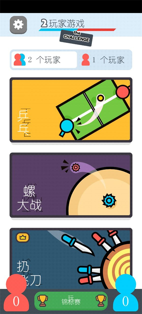 两个人的游戏挑战中文最新版