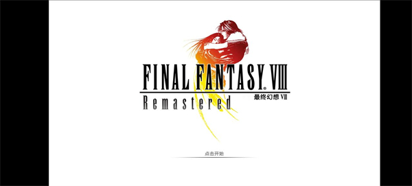 最终幻想8重制版安卓中文版