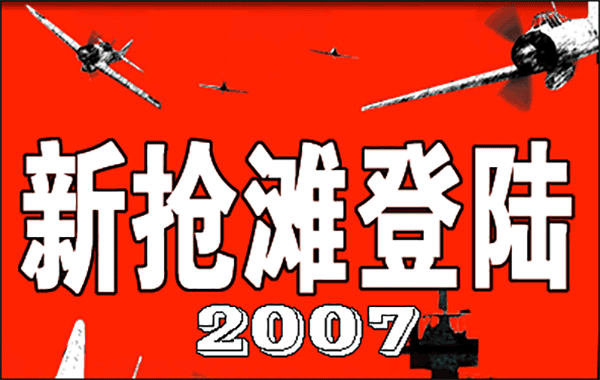 新抢滩登陆战2007中文版