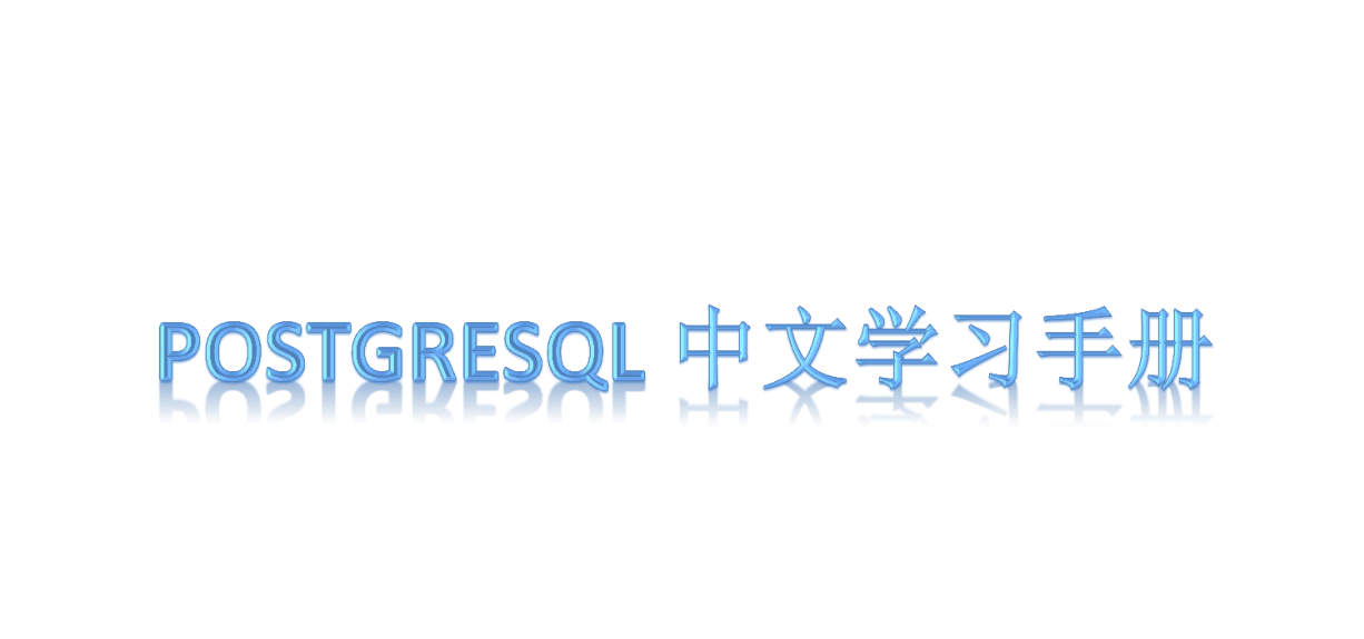 postgresql中文手册