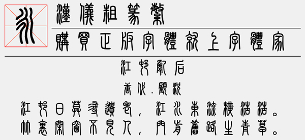 汉仪粗篆繁字体