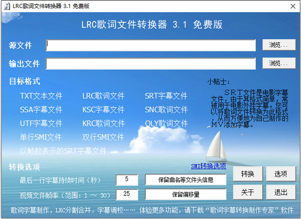 LRC歌词文件转换器中文版