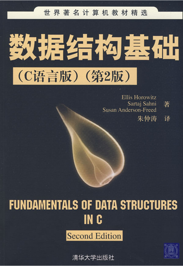 数据结构基础c语言版(第2版)