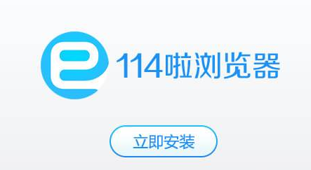 114啦浏览器for mac