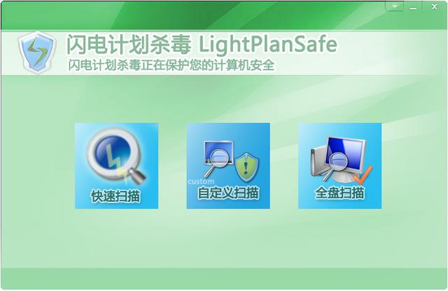 闪电计划杀毒(LightPlanSafe)