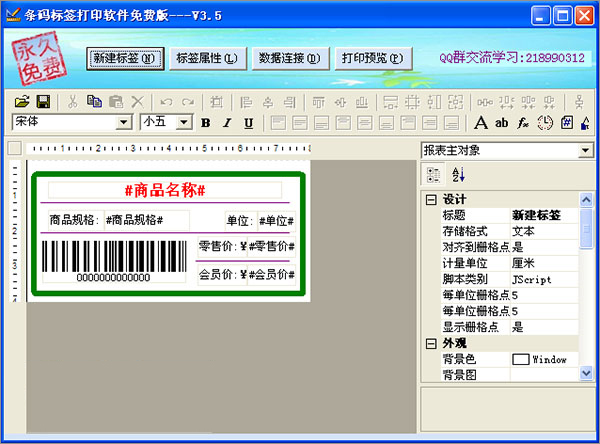 条码标签打印软件