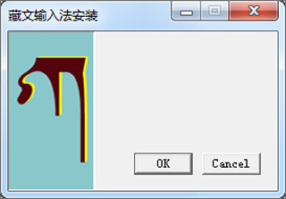 同元藏文输入法软件