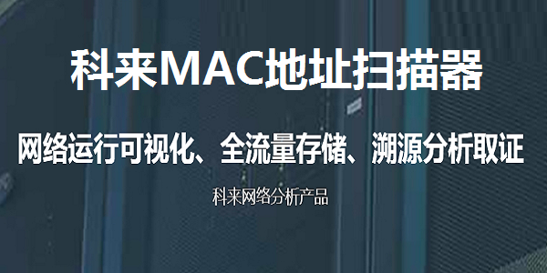 科来mac地址扫描器专业版