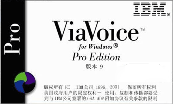 语音识别软件|IBM ViaVoice(语音识别输入系统) 中文版