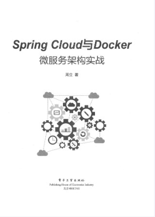 spring cloud与docker微服务架构实战
