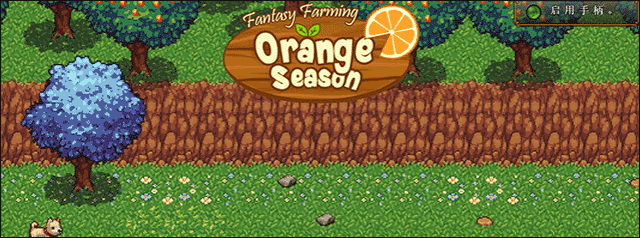 牧场物语橙色季节电脑版