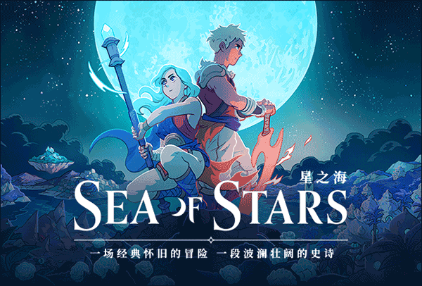 星之海SeaofStars中文版