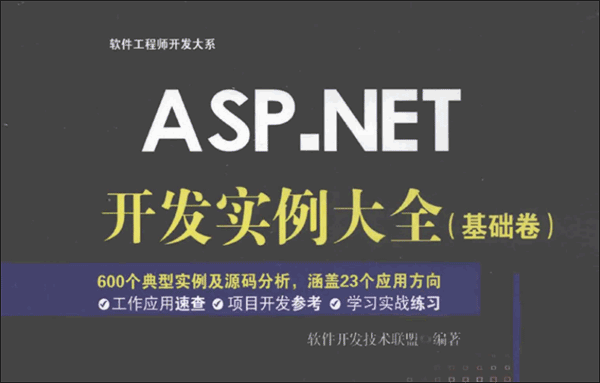 ASP.NET开发实例大全(基础卷)