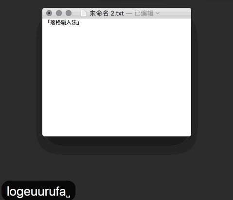 落格输入法for mac