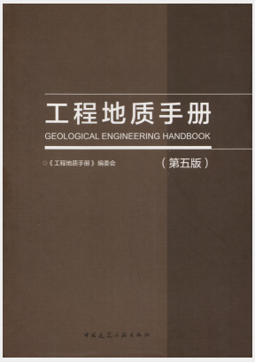 工程地质手册第五版