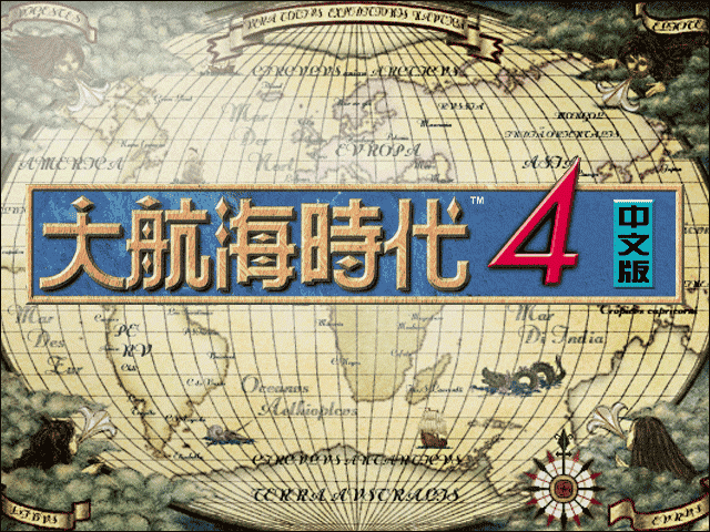 大航海时代4中文硬盘版