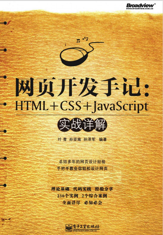 网页开发手记HTML+CSS+JavaScript实战详解
