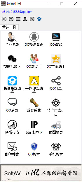 网赢中国营销软件 