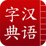 汉语字典手机版 v5.13.25安卓版