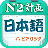 日语N2听力app免费版 v4.8.32安卓版
