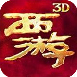 西游降魔篇3D v1.6.4安卓版