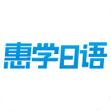 惠学日语app v3.2.6官方版