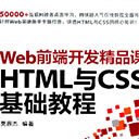 web前端开发精品课:html与css基础教程