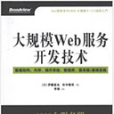 大规模web服务开发技术pdf版