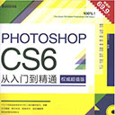 Photoshop CS6从入门到精通权威超值版