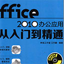 office2010办公应用从入门到精通